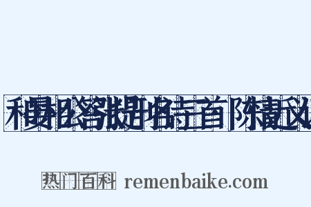 和晏相公答张提刑名诗三首·陈情近义词是什么意思的图片